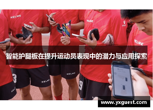 智能护腿板在提升运动员表现中的潜力与应用探索