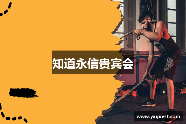 知道永信贵宾会